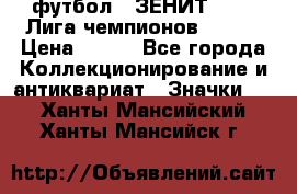 1.1) футбол : ЗЕНИТ 08-09 Лига чемпионов  № 13 › Цена ­ 590 - Все города Коллекционирование и антиквариат » Значки   . Ханты-Мансийский,Ханты-Мансийск г.